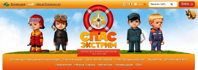 Портал детской безопасности МЧС России